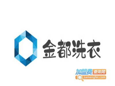 金都洗衣加盟电话
