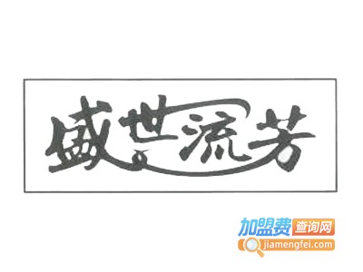 盛世流芳小吃加盟电话