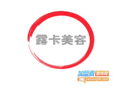 露卡美容加盟费