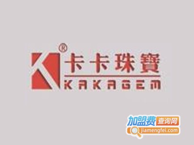 卡卡珠宝加盟电话