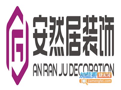 安然居装饰装潢加盟费