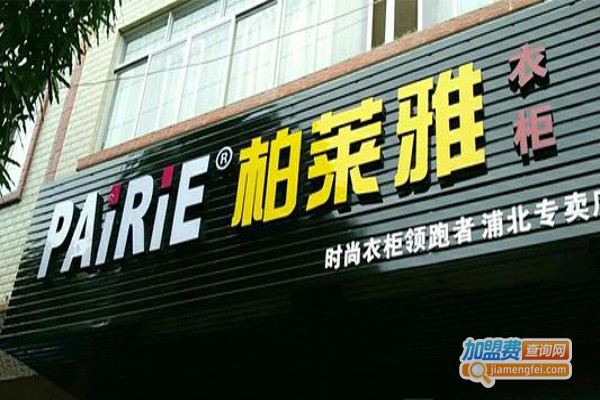 柏莱雅整体衣柜加盟费