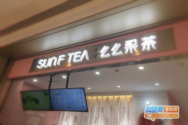 SUNFTEA么么果茶加盟费