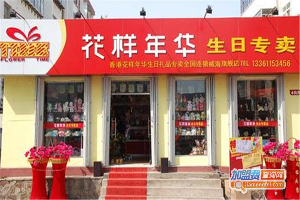 花样年华生日礼品专卖店