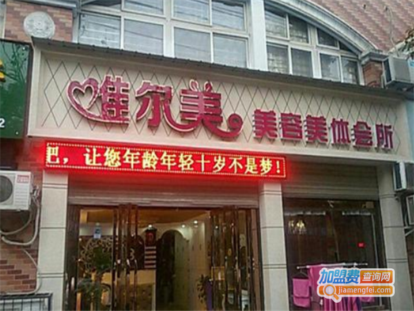 唯尔美加盟费