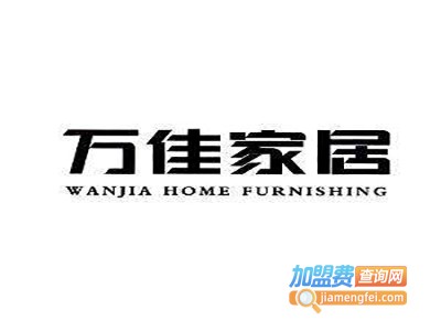 万佳整木馆加盟费