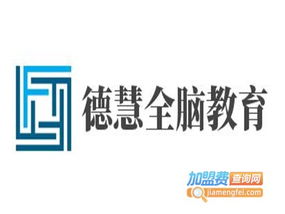 德慧全脑教育加盟费