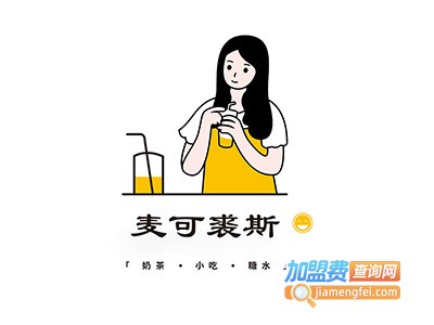 麦可裘斯饮品加盟费