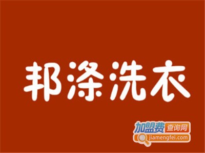 邦涤洗衣加盟电话
