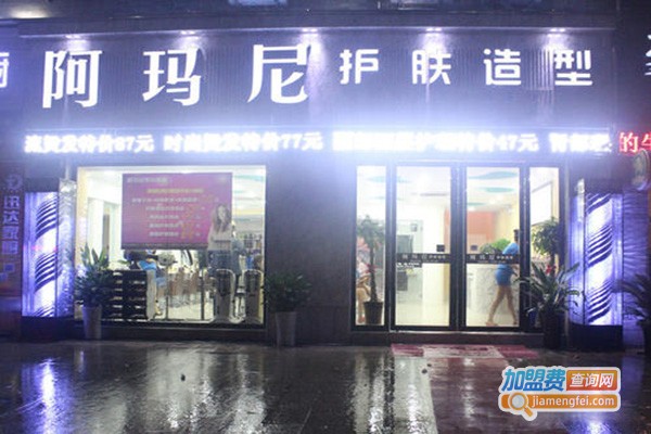 阿玛尼美发加盟门店
