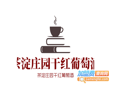 茶淀庄园干红葡萄酒加盟