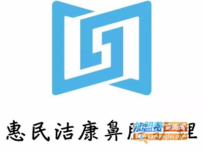 惠民洁康鼻腔护理加盟费