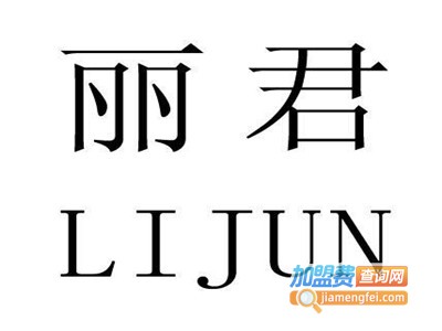 丽君洗衣加盟电话