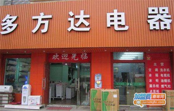 多方达电器加盟费