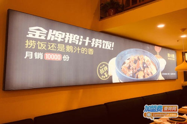 鹅小煲-金牌鹅汁捞饭加盟门店