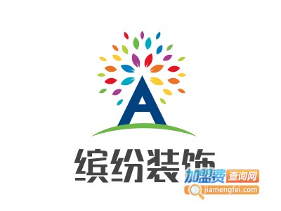 缤纷装饰装潢加盟费