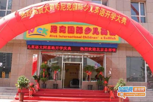 NICK少儿英语