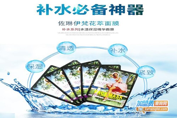 佐琳伊梵面膜加盟店