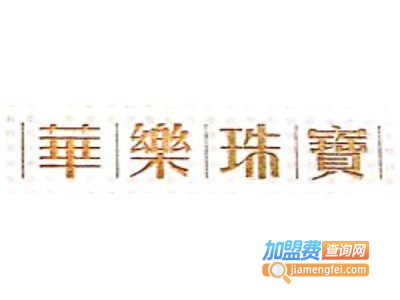 华乐珠宝加盟
