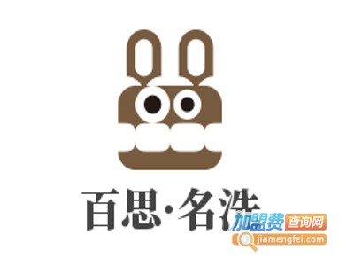 百思·名洗加盟电话