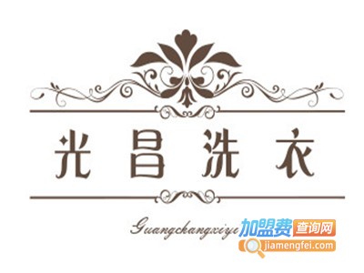 光昌洗衣加盟电话