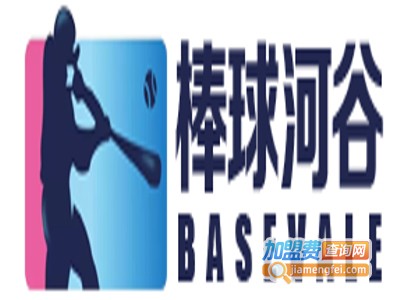 棒球河谷加盟
