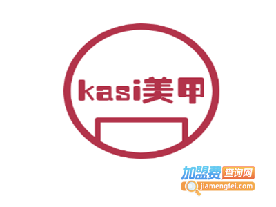 kasi美甲加盟费