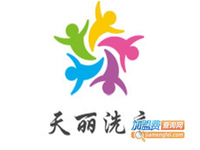 天丽洗衣加盟电话