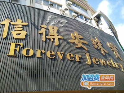信得安珠宝加盟电话