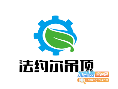 法约尔吊顶加盟费