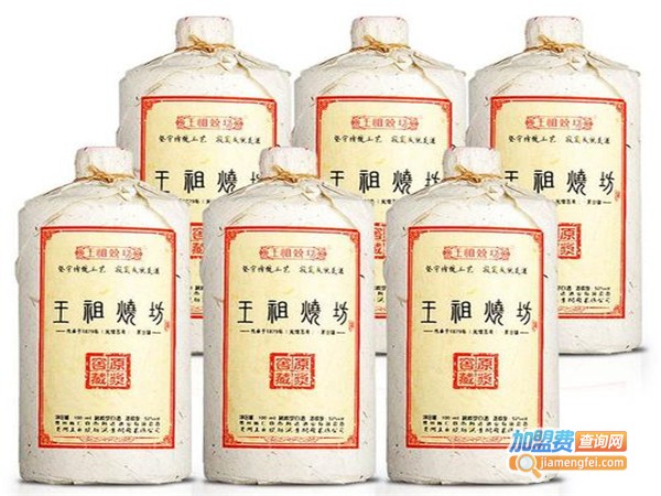 王祖烧坊酒加盟门店