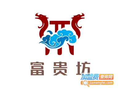 富贵坊加盟费