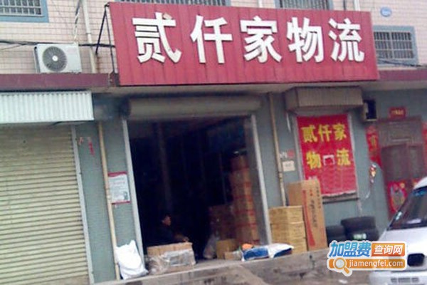 贰仟家