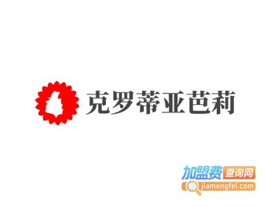 克罗蒂亚芭莉加盟