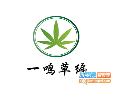 一鸣草编加盟费