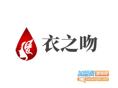 衣之吻加盟费
