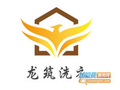 龙筑洗衣加盟电话