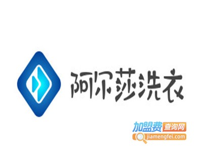 阿尔莎洗衣加盟电话