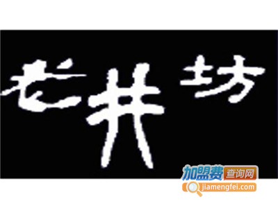 老井坊加盟费