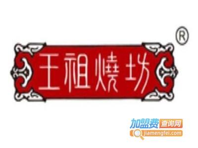 王祖烧坊酒加盟费