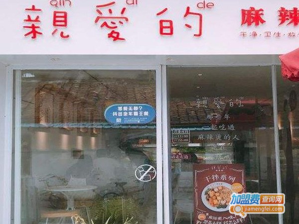 亲爱得麻辣烫加盟费