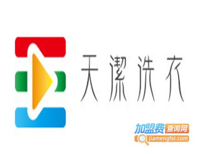 天洁洗衣加盟电话