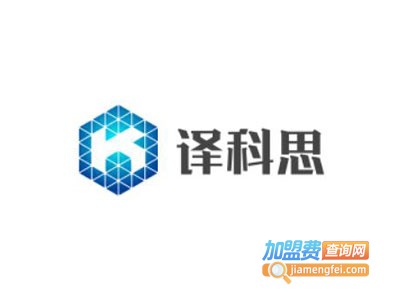 译科思加盟费