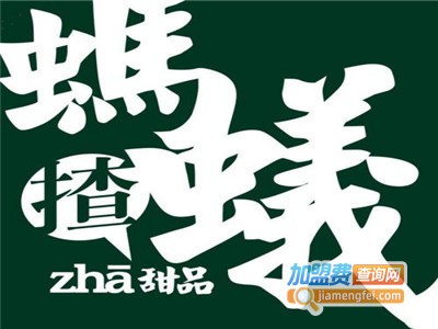 蚂蚁揸甜品店加盟电话