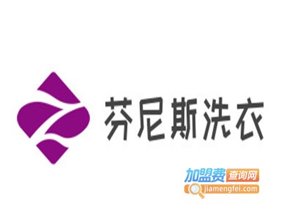 芬尼斯洗衣加盟电话