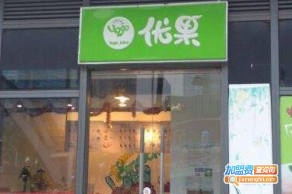 优果奶茶店
