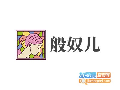般奴儿加盟费