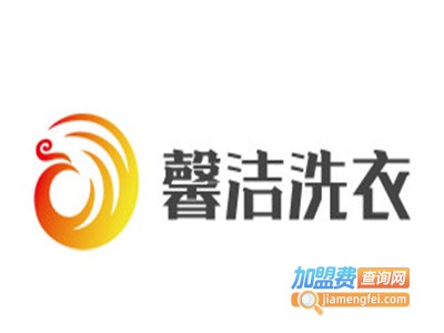 馨洁洗衣加盟电话