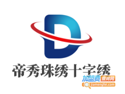 帝秀珠绣十字绣加盟