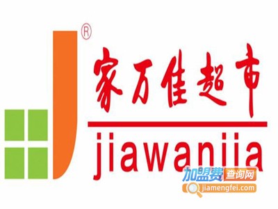 家万佳超市加盟费